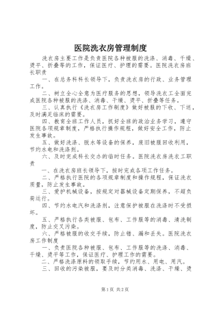 医院洗衣房管理规章制度 