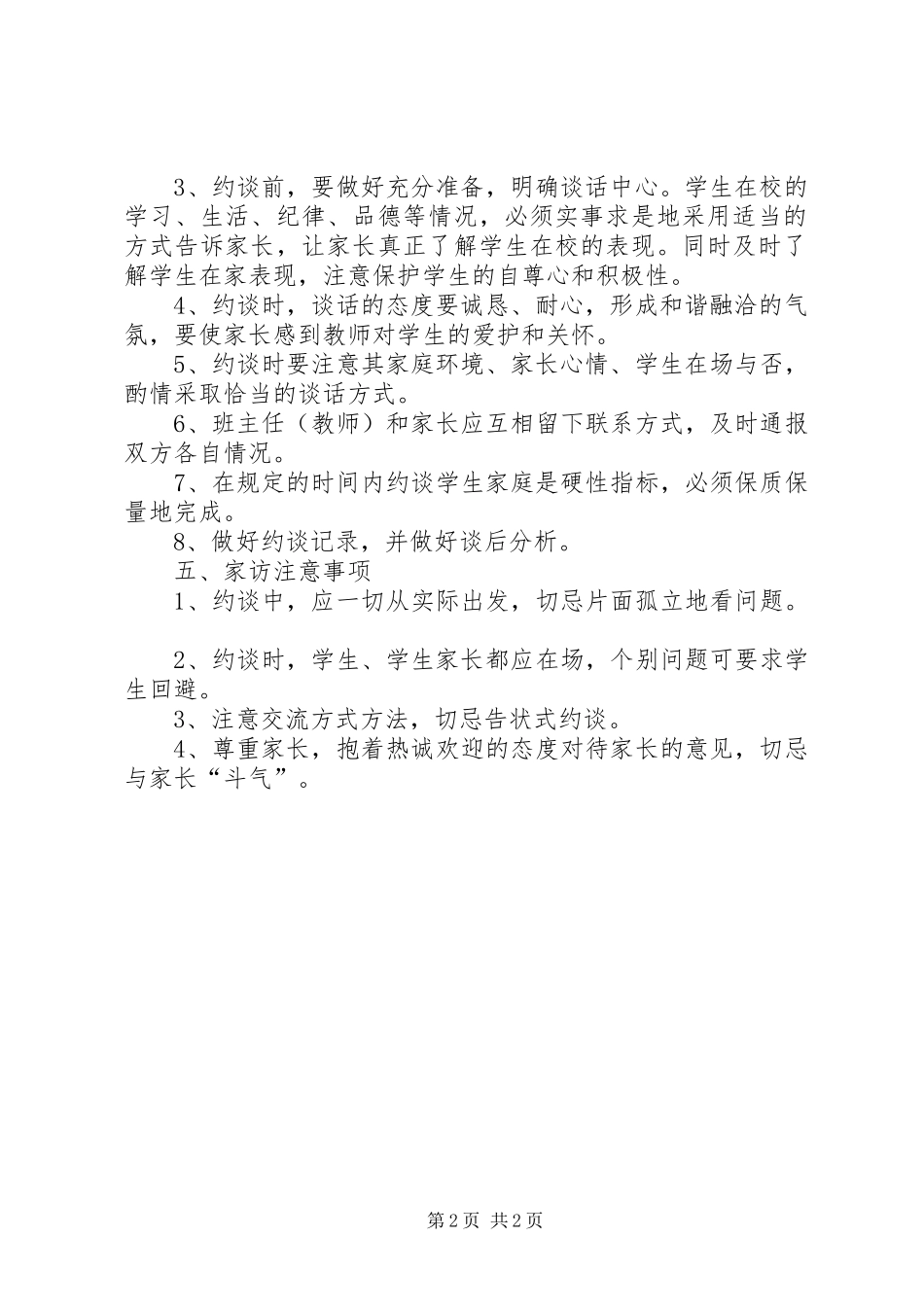 约谈规章制度[五篇]  (2)_第2页