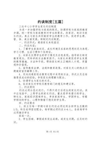 约谈规章制度[五篇]  (2)