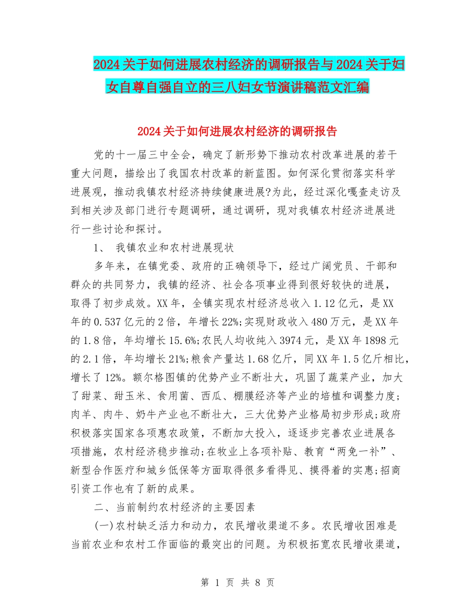2024关于如何发展农村经济的调研报告与2024关于妇女自尊自强自立的三八妇女节演讲稿范文汇编_第1页