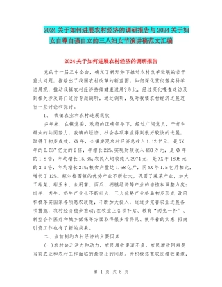 2024关于如何发展农村经济的调研报告与2024关于妇女自尊自强自立的三八妇女节演讲稿范文汇编