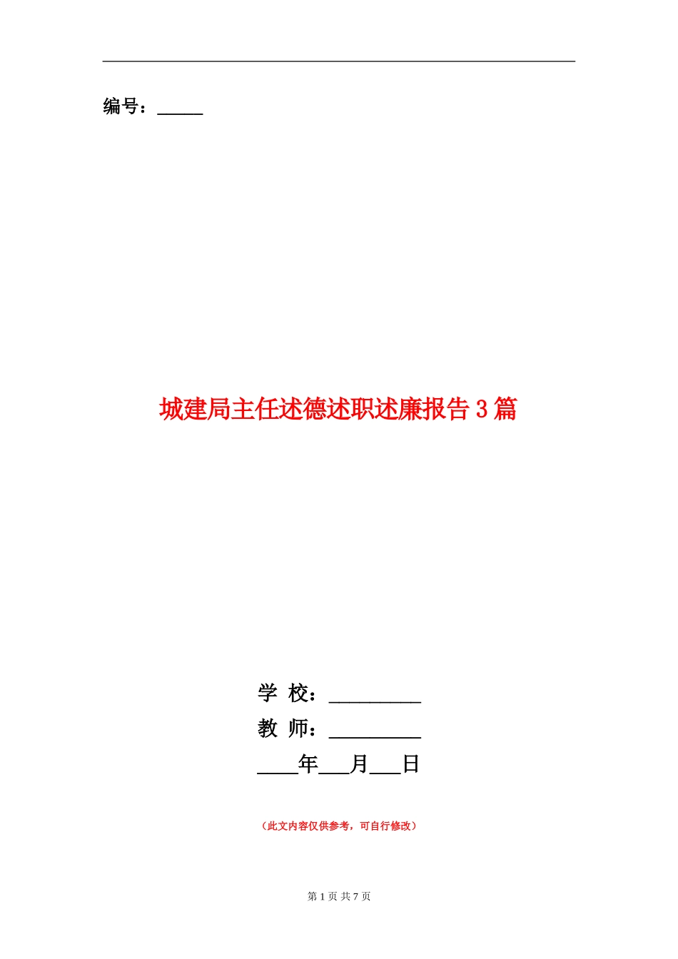城建局主任述德述职述廉报告3篇_第1页