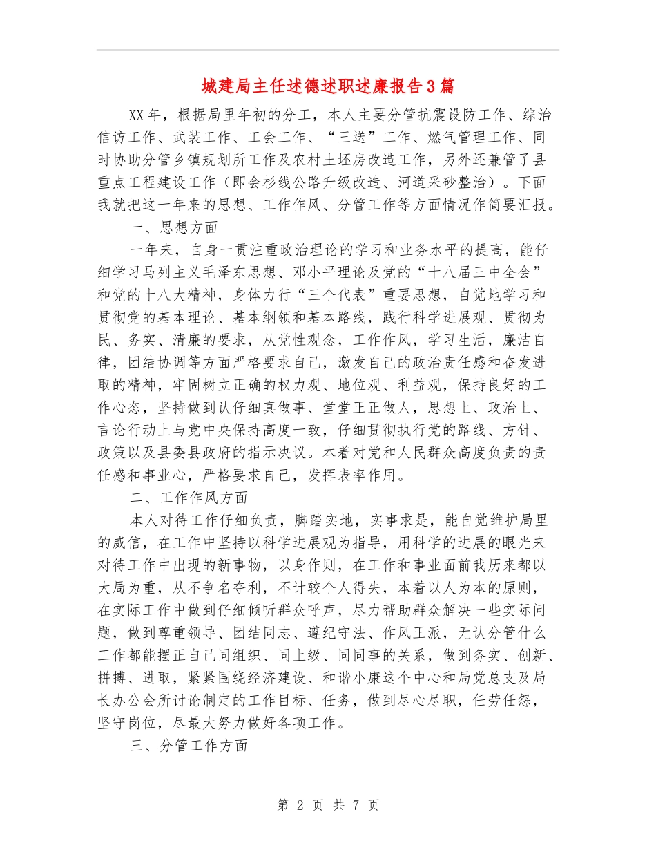 城建局主任述德述职述廉报告3篇_第2页
