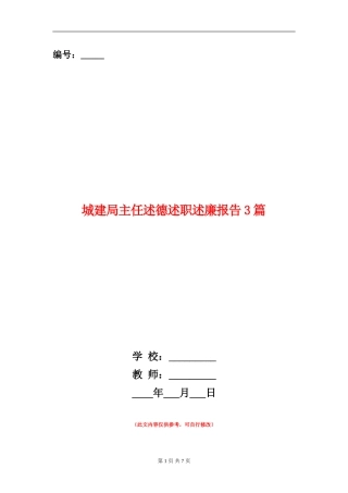 城建局主任述德述职述廉报告3篇