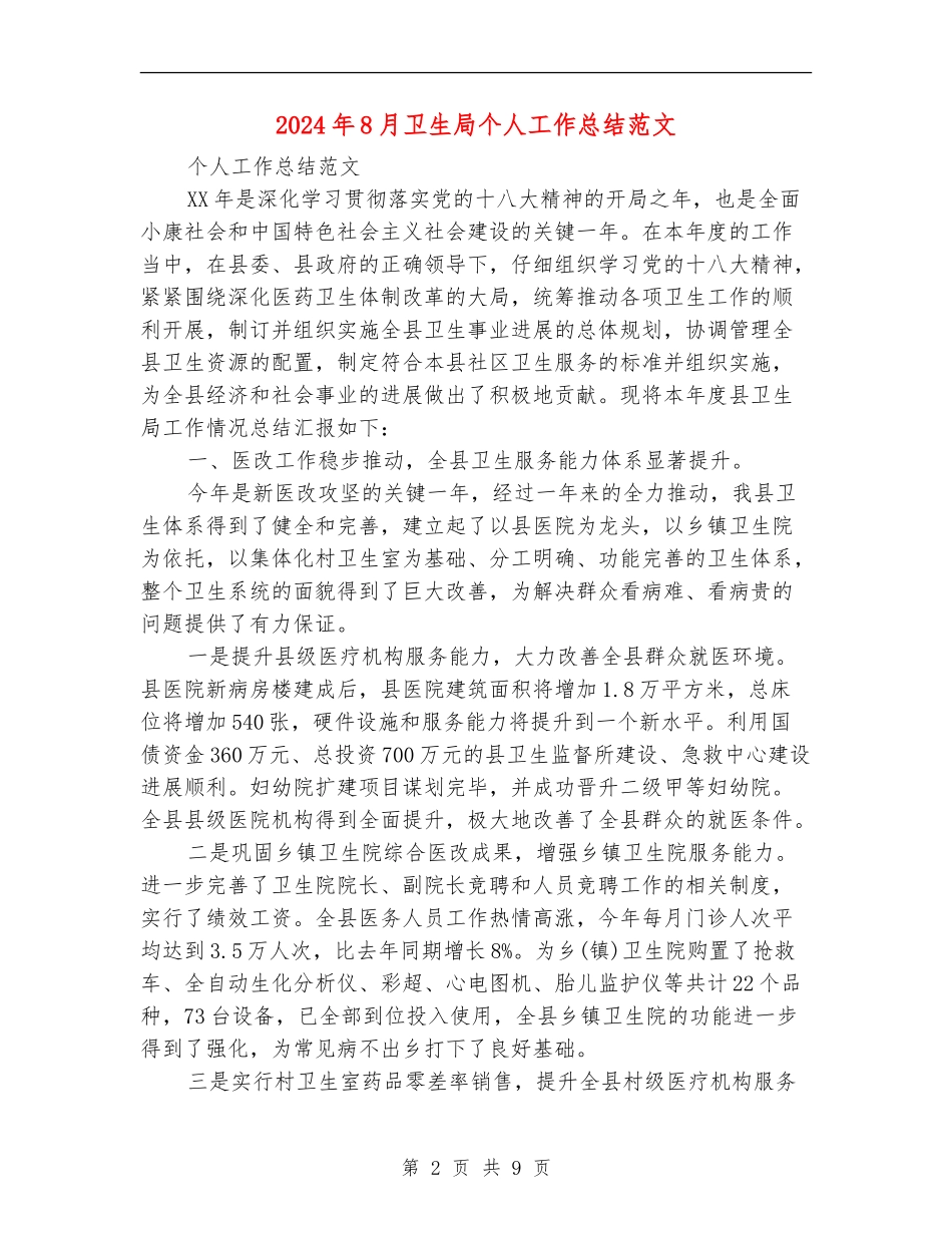 2024年8月卫生局个人工作总结范文_第2页