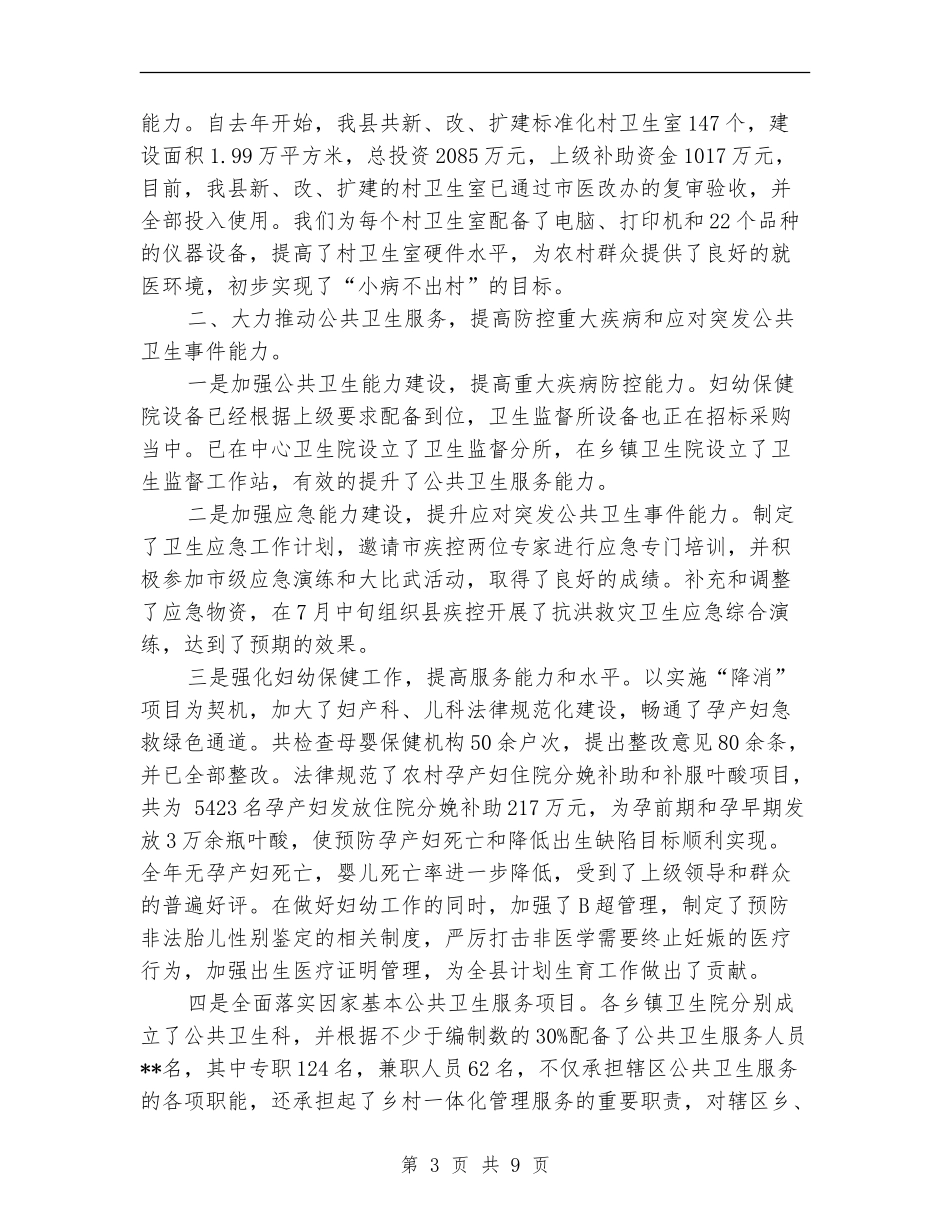 2024年8月卫生局个人工作总结范文_第3页