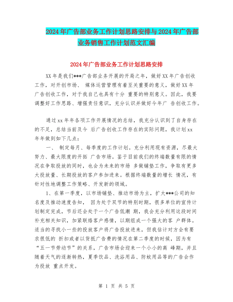 2024年广告部业务工作计划思路安排与2024年广告部业务销售工作计划范文汇编_第1页