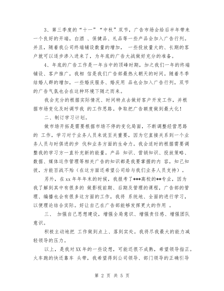 2024年广告部业务工作计划思路安排与2024年广告部业务销售工作计划范文汇编_第2页
