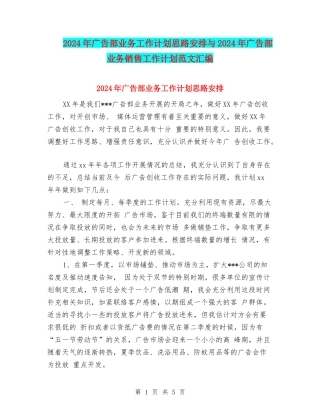 2024年广告部业务工作计划思路安排与2024年广告部业务销售工作计划范文汇编