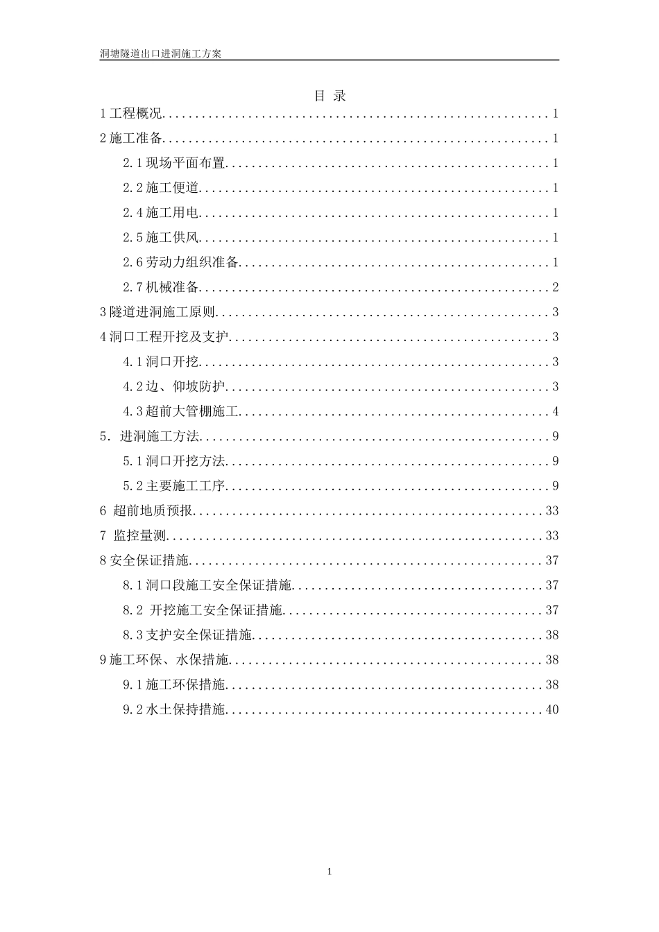 洞塘隧道出口进洞方案培训资料_第1页
