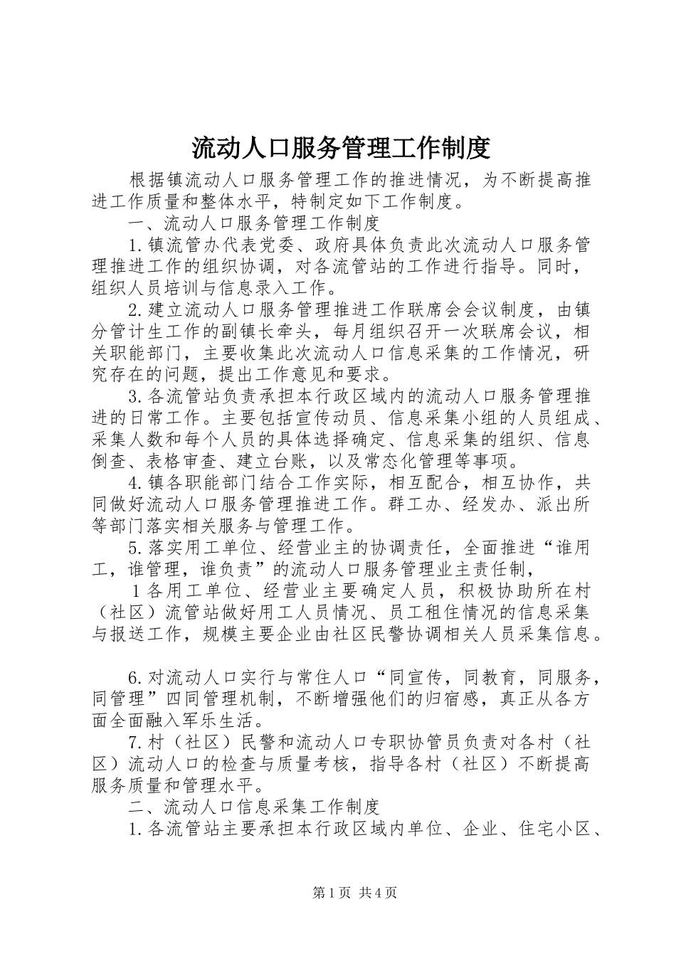 流动人口服务管理工作规章制度_第1页
