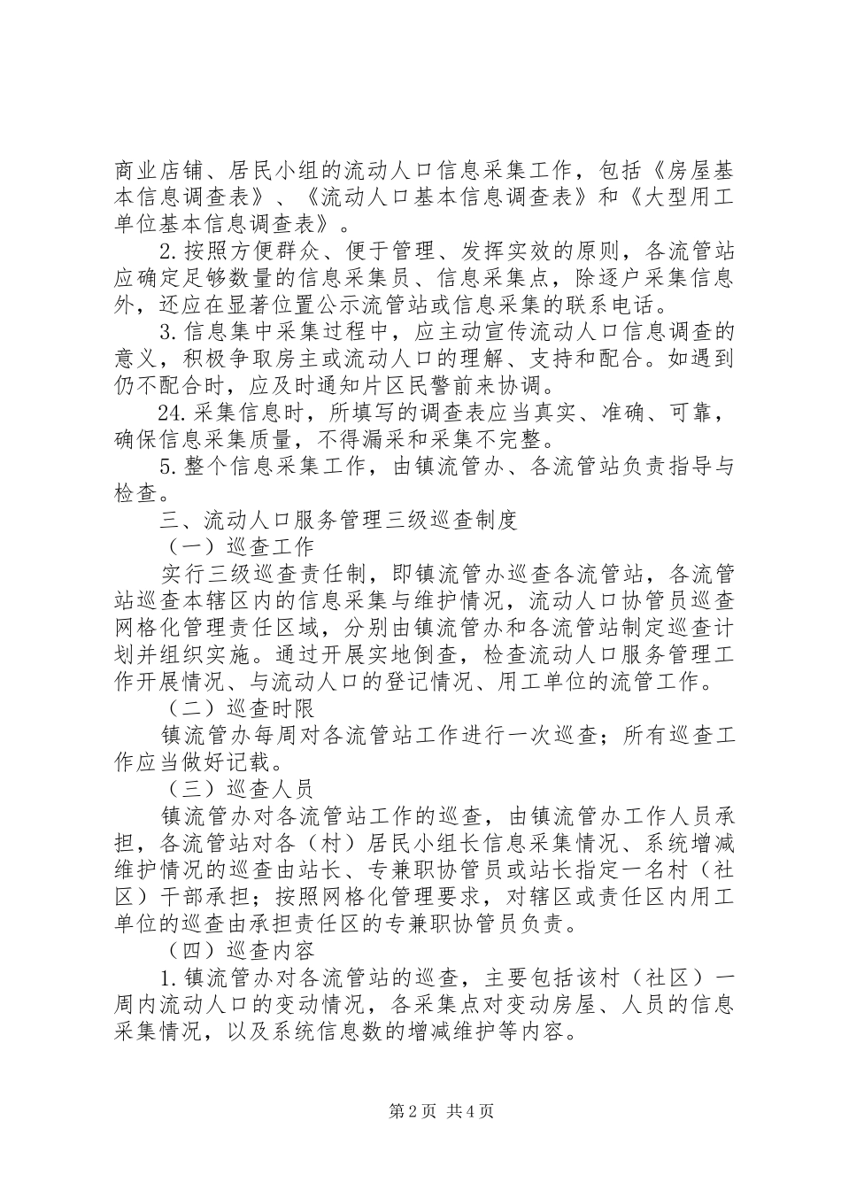 流动人口服务管理工作规章制度_第2页