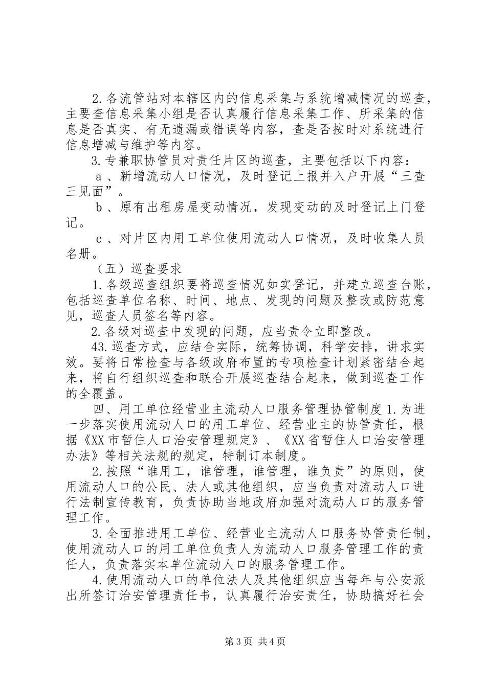 流动人口服务管理工作规章制度_第3页
