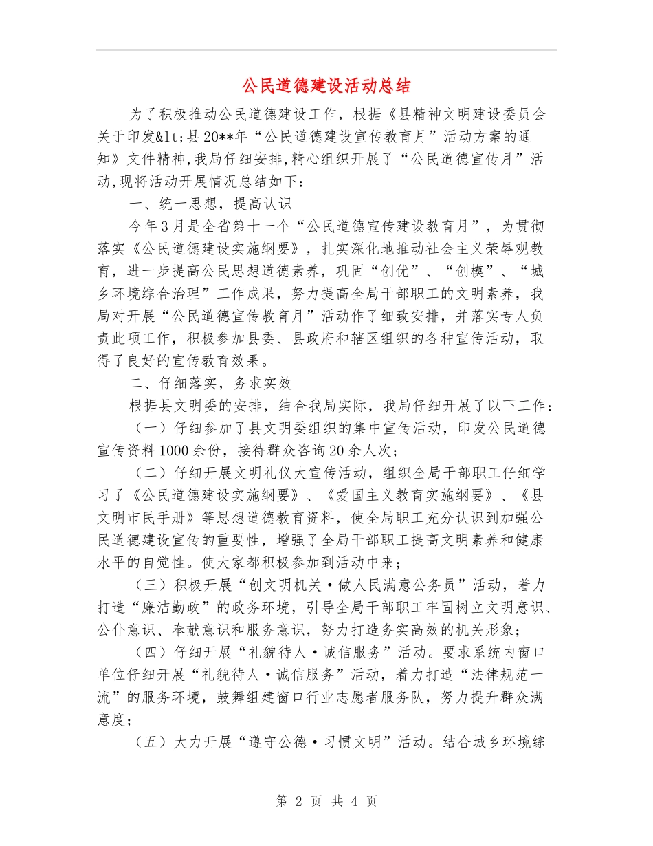 公民道德建设活动总结_第2页
