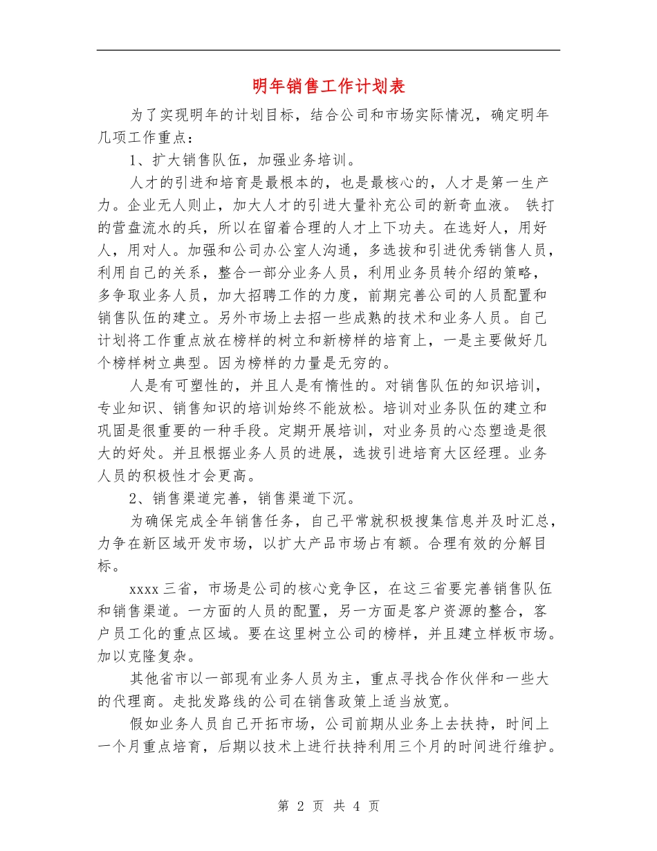 明年销售工作计划表_第2页