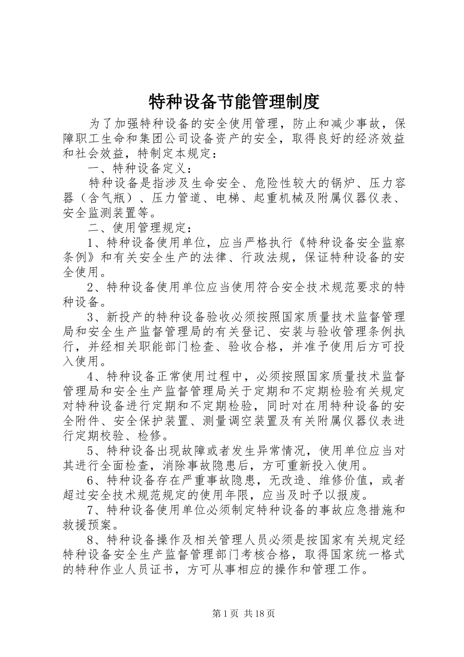 特种设备节能管理规章制度_第1页