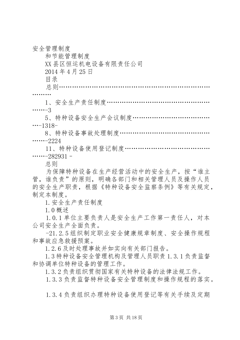 特种设备节能管理规章制度_第3页