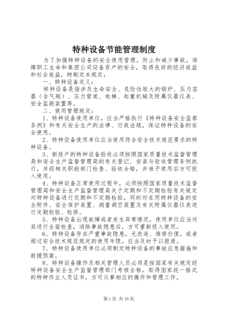 特种设备节能管理规章制度