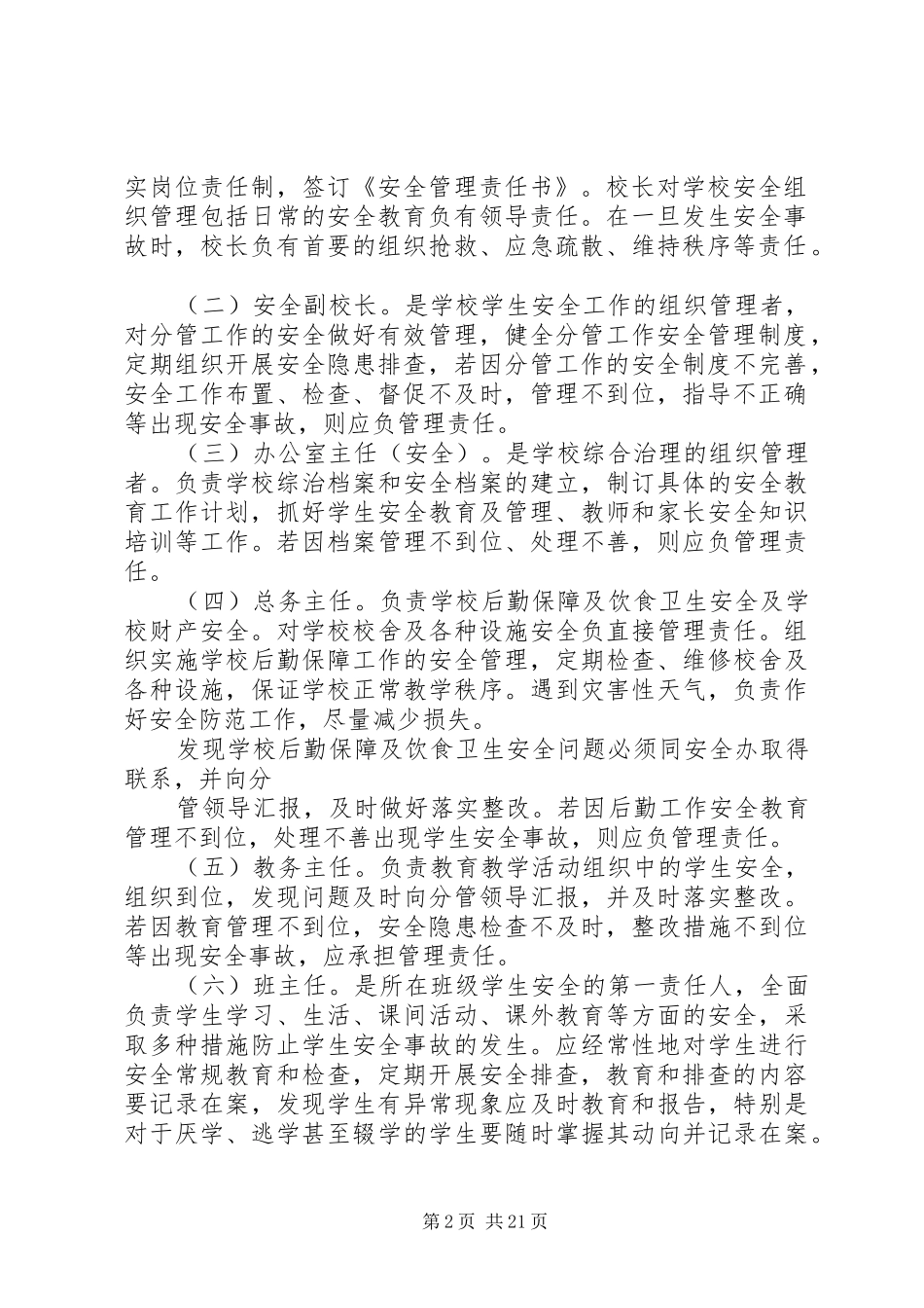 学校安全工作责任制和事故责任追究规章制度_第2页