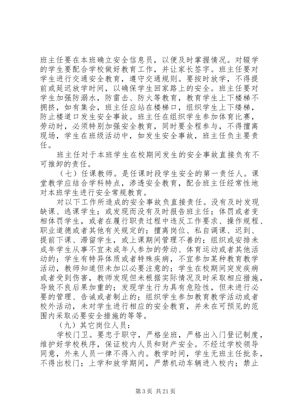 学校安全工作责任制和事故责任追究规章制度_第3页