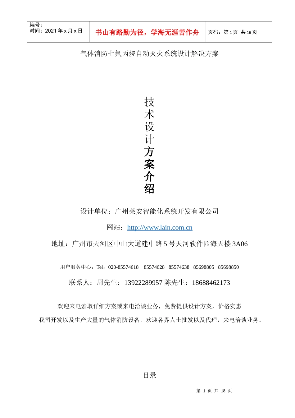 气体消防七氟丙烷自动灭火系统设计解决方案_第1页