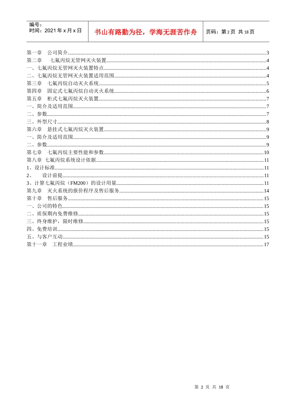 气体消防七氟丙烷自动灭火系统设计解决方案_第2页
