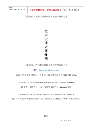 气体消防七氟丙烷自动灭火系统设计解决方案