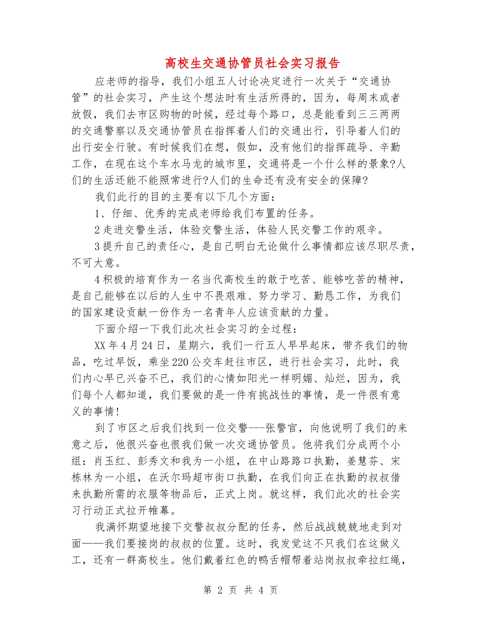 大学生交通协管员社会实习报告_第2页