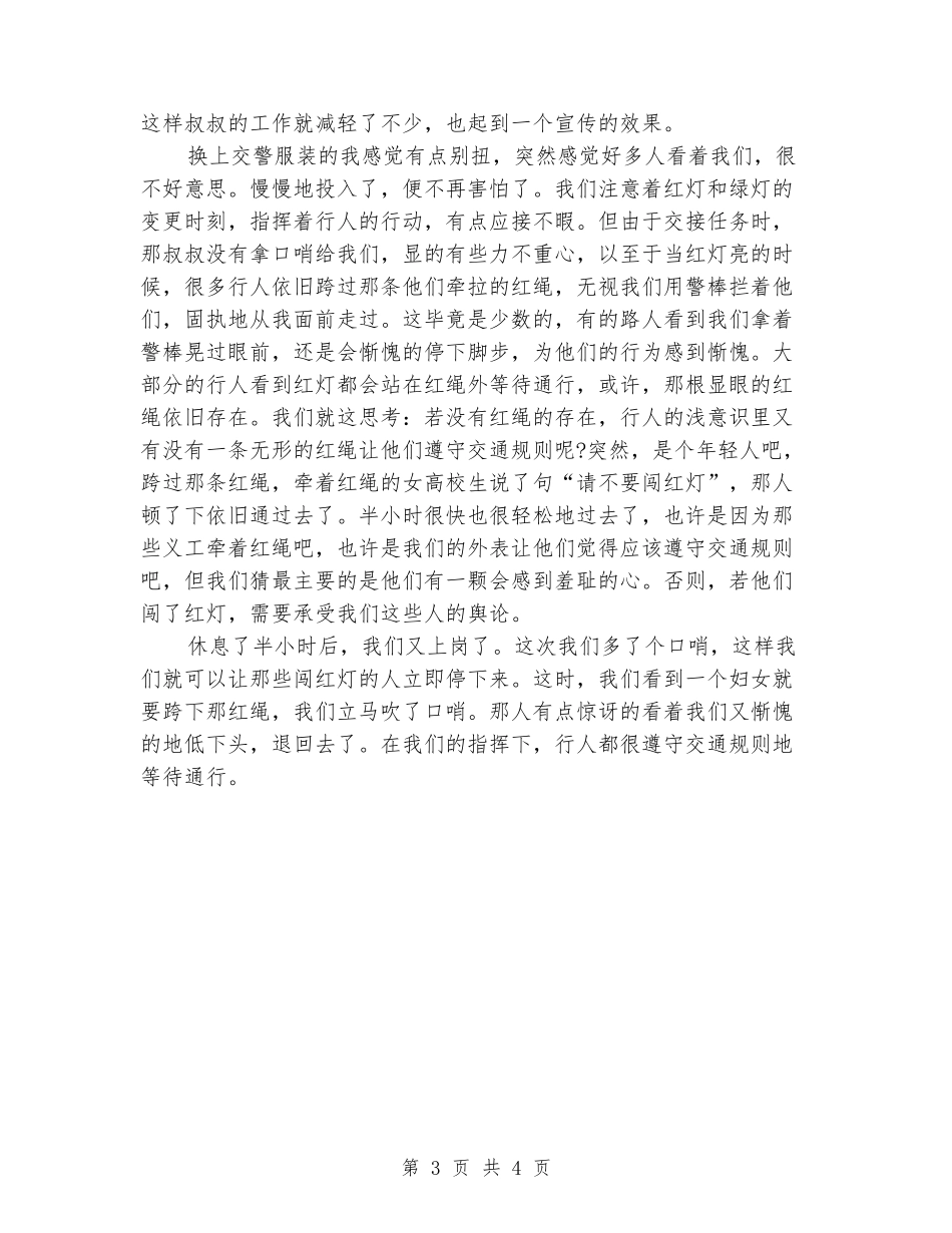 大学生交通协管员社会实习报告_第3页