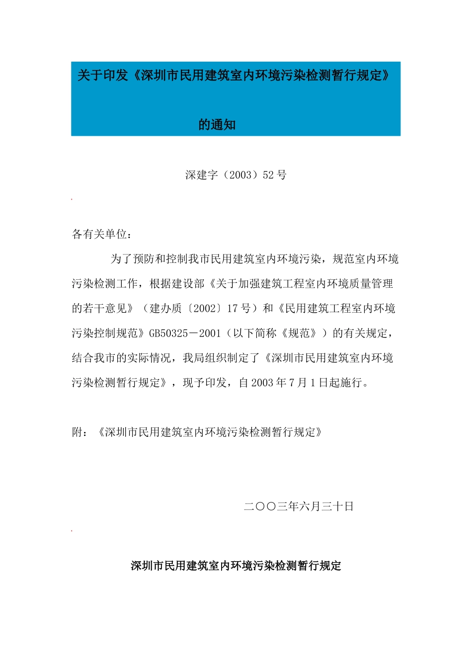 深圳市民用建筑室内环境污染检测暂行规定_第1页