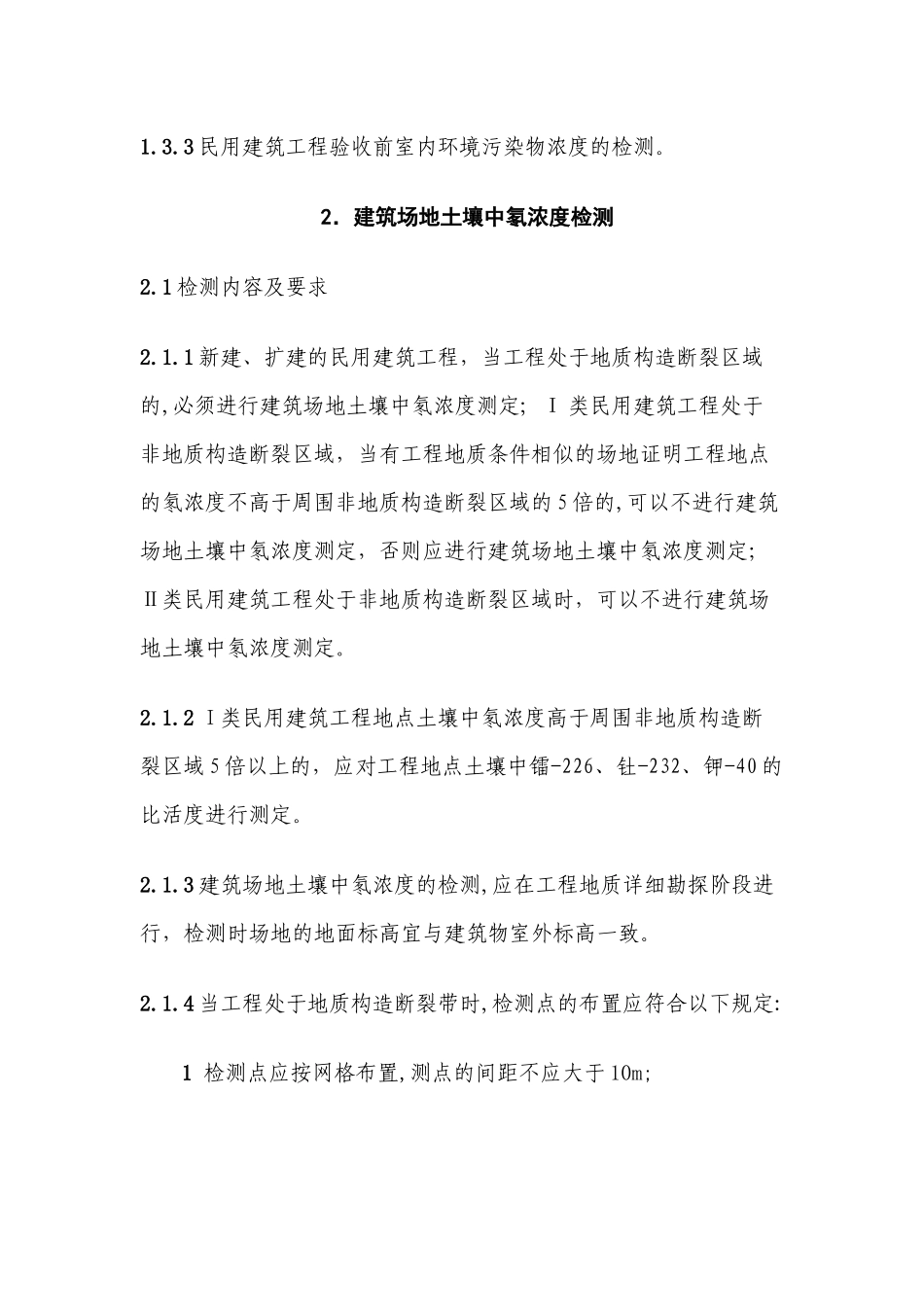 深圳市民用建筑室内环境污染检测暂行规定_第3页