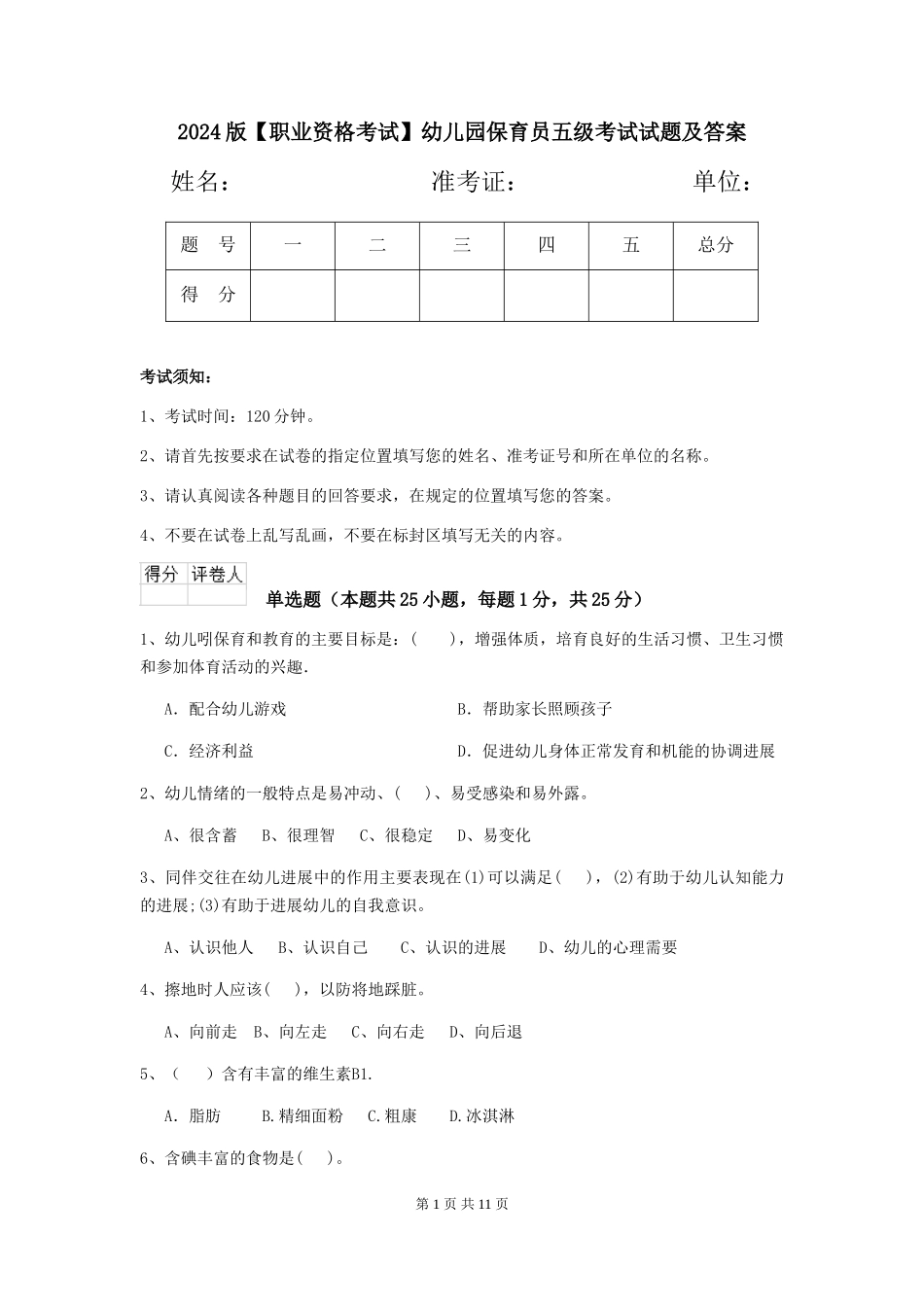 2024版【职业资格考试】幼儿园保育员五级考试试题及答案_第1页