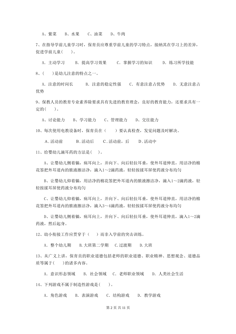 2024版【职业资格考试】幼儿园保育员五级考试试题及答案_第2页