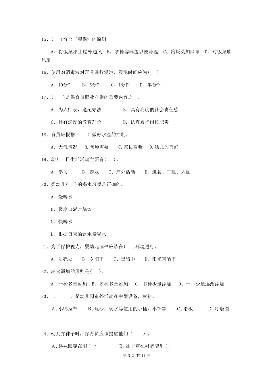 2024版【职业资格考试】幼儿园保育员五级考试试题及答案_第3页