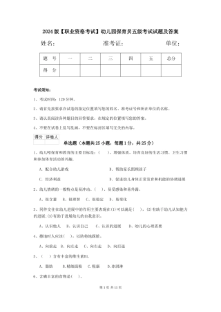 2024版【职业资格考试】幼儿园保育员五级考试试题及答案