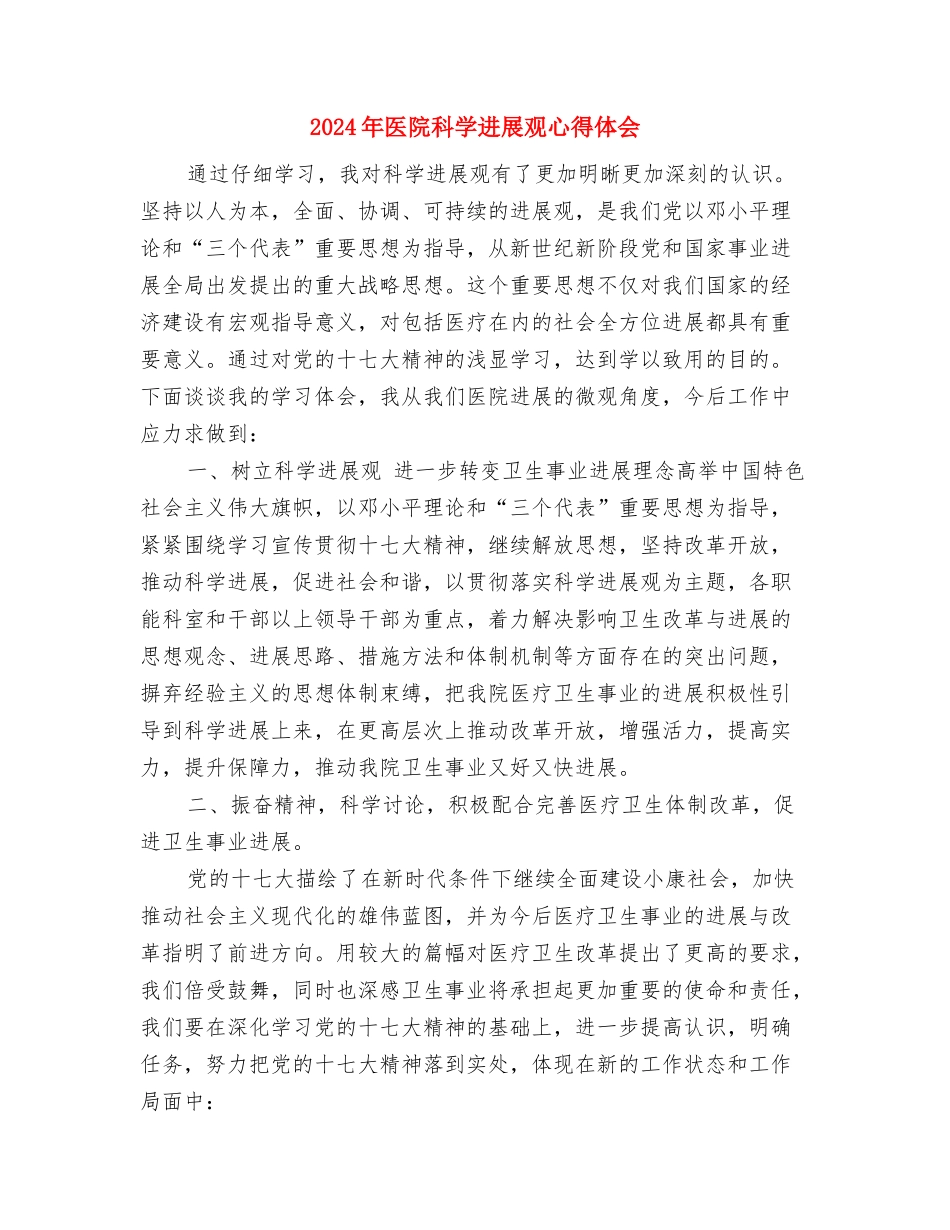 2024年医院控烟工作实施方案与2024年医院科学发展观心得体会汇编_第3页