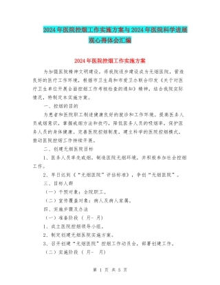 2024年医院控烟工作实施方案与2024年医院科学发展观心得体会汇编
