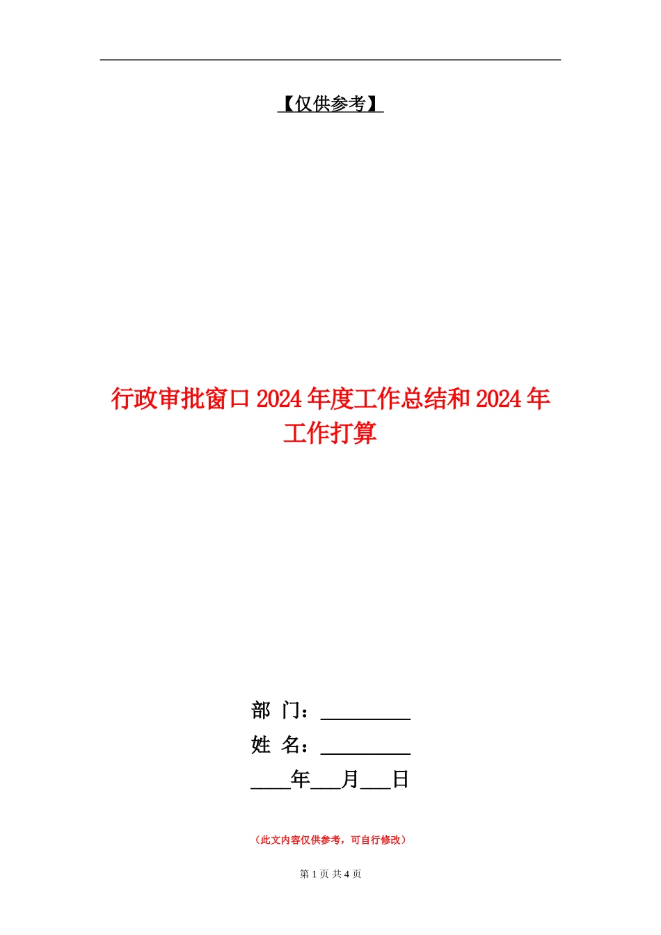 行政审批窗口2024年度工作总结和2024年工作打算_第1页