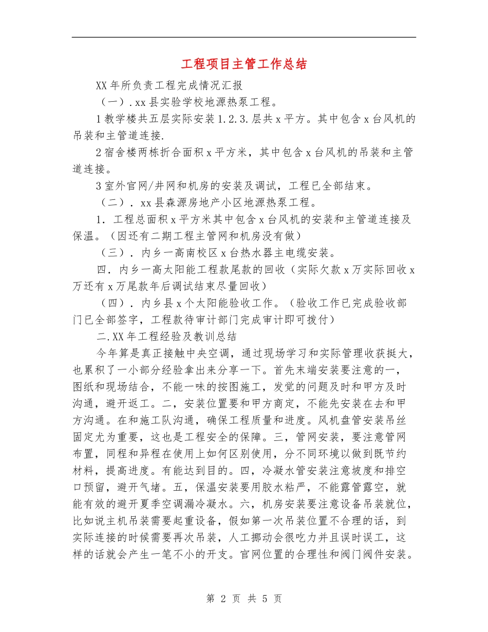 工程项目主管工作总结_第2页