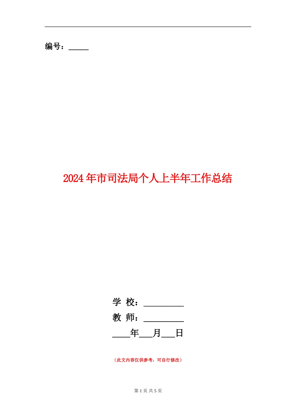 2024年市司法局个人上半年工作总结【新版】_第1页