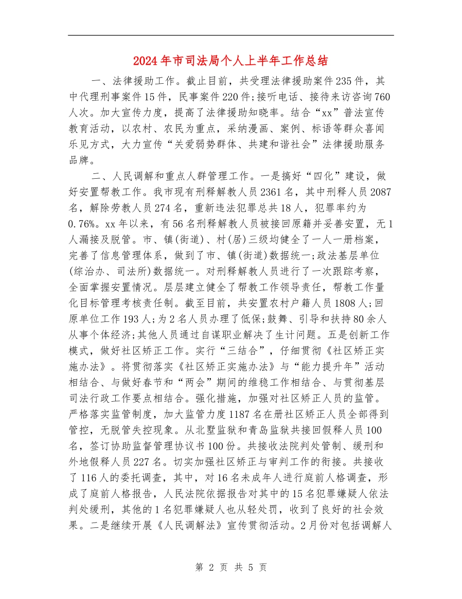 2024年市司法局个人上半年工作总结【新版】_第2页