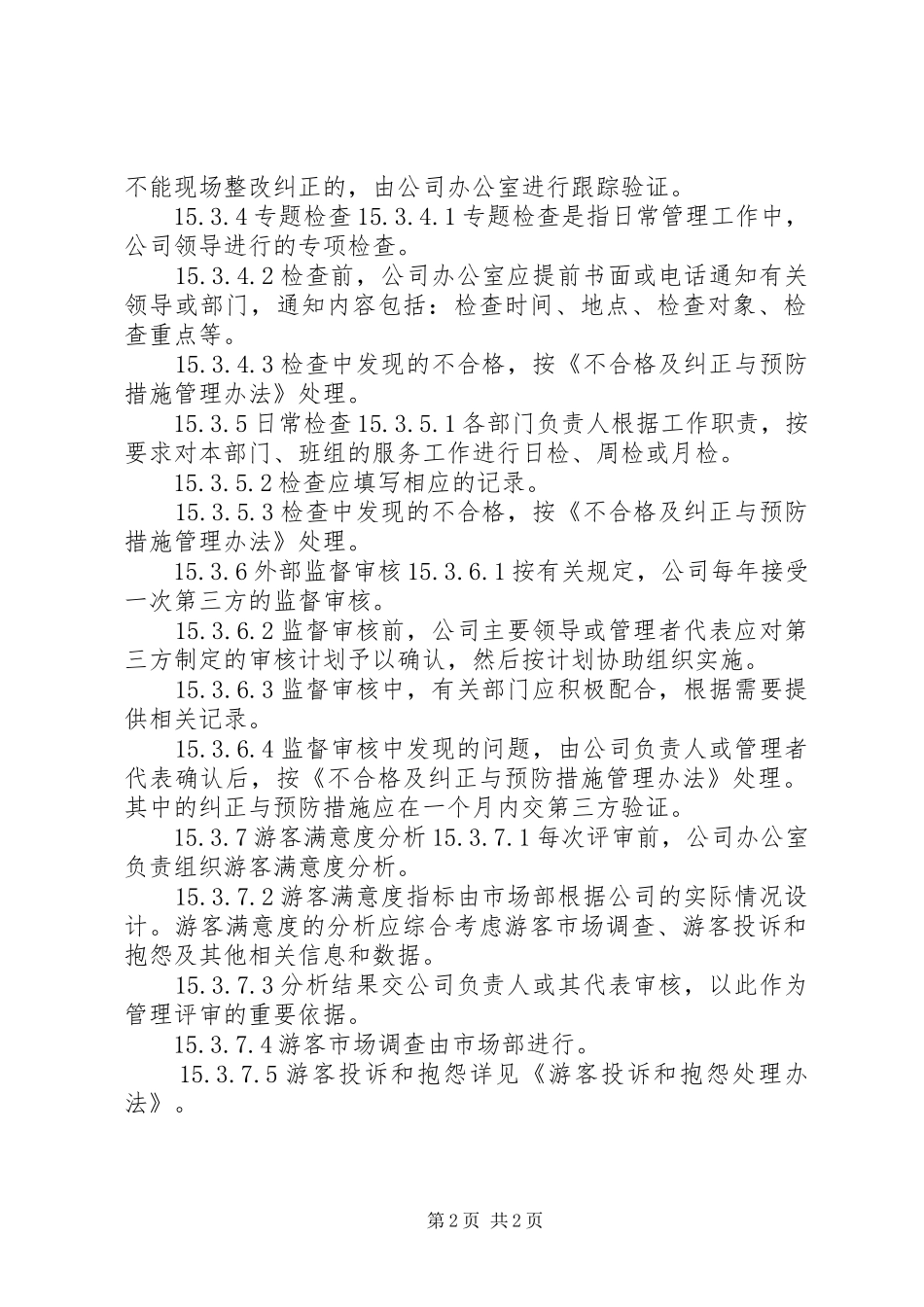 旅游景区管理规章制度大全公司服务质量评定管理规章制度_第2页
