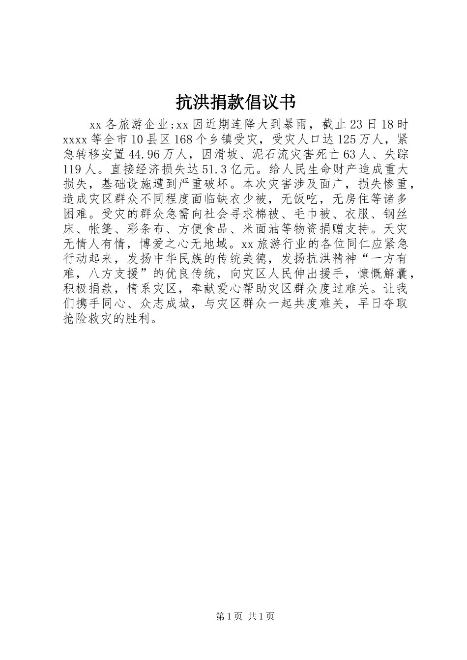 抗洪捐款倡议书范文_第1页