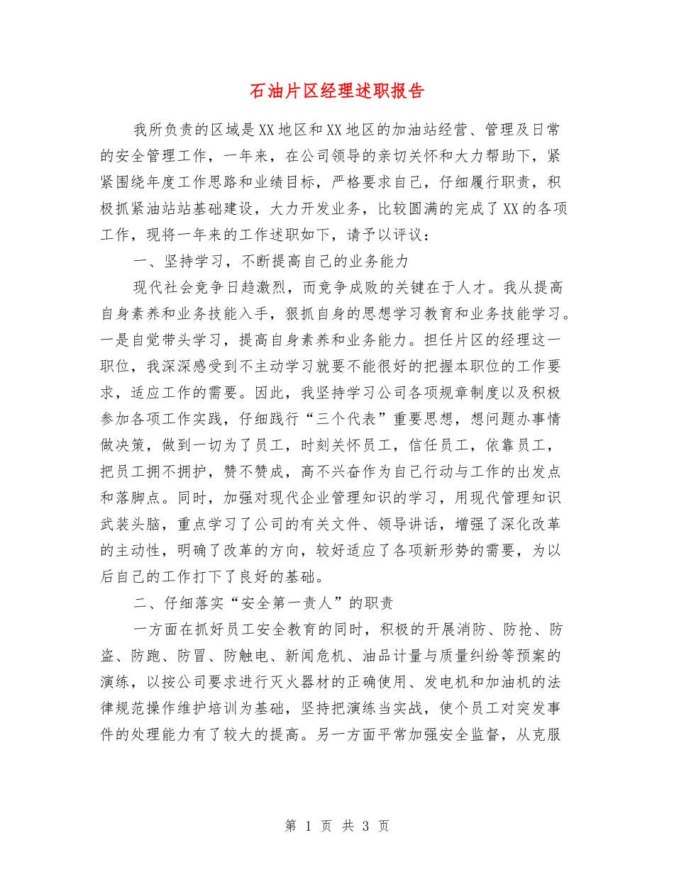石油片区经理述职报告_第1页