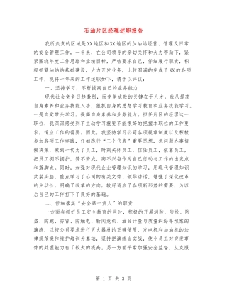 石油片区经理述职报告
