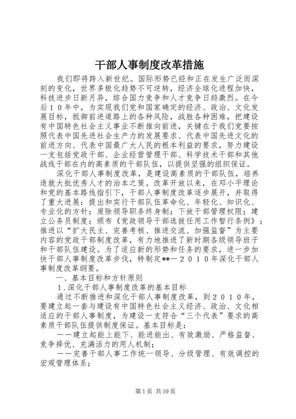 干部人事规章制度改革措施  (2)_第1页
