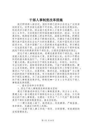 干部人事规章制度改革措施  (2)
