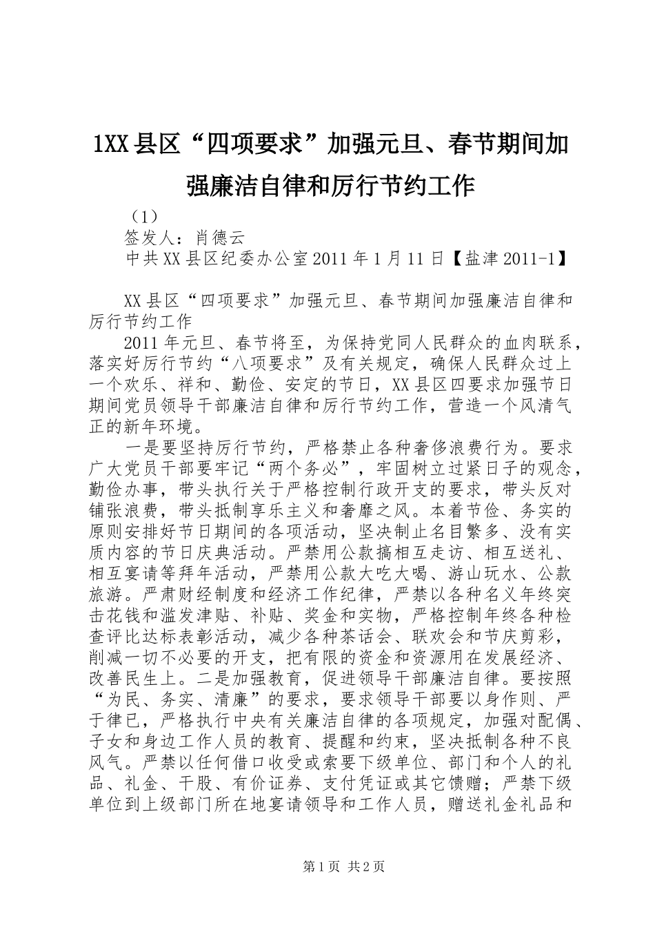 县区“四项要求”加强元旦春节期间加强廉洁自律和厉行节约工作_第1页