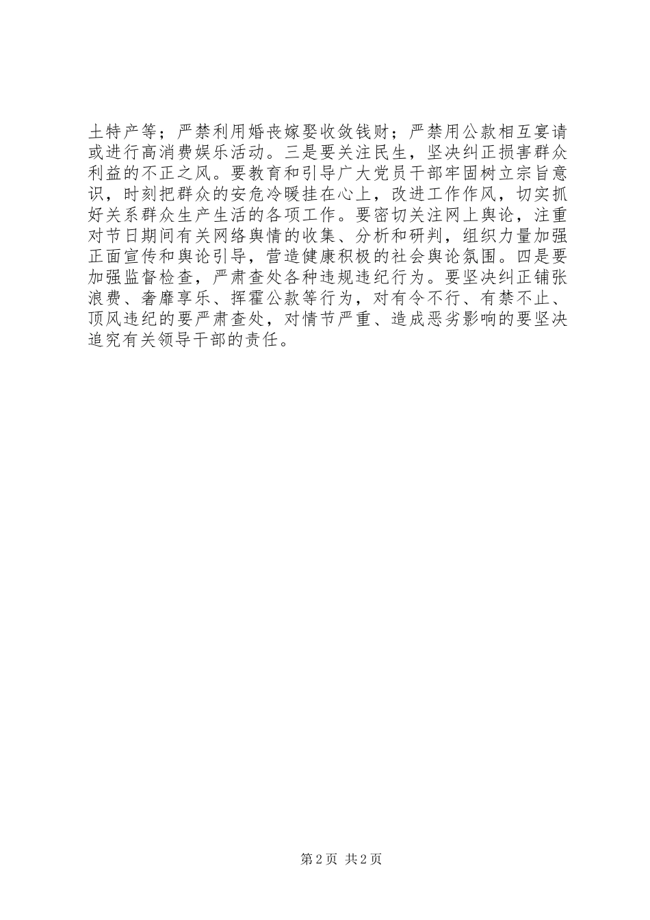 县区“四项要求”加强元旦春节期间加强廉洁自律和厉行节约工作_第2页