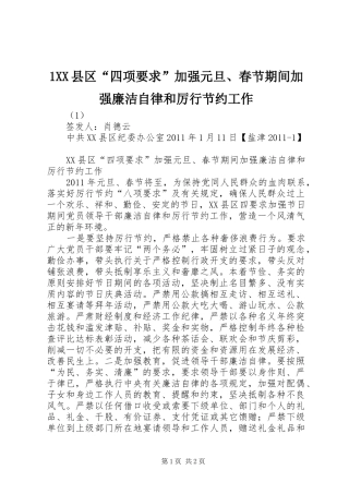 县区“四项要求”加强元旦春节期间加强廉洁自律和厉行节约工作